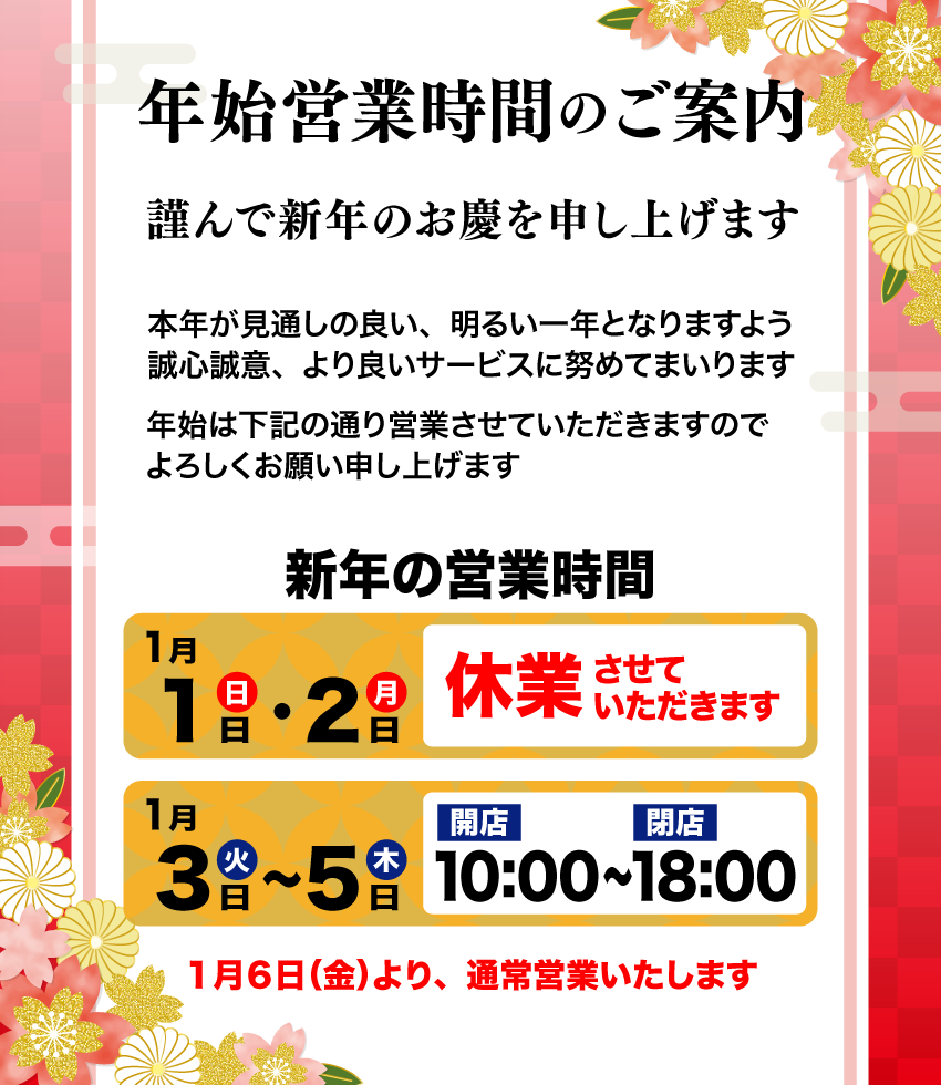 年始の営業時間のご案内