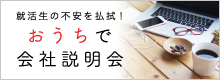 おうちで会社説明会