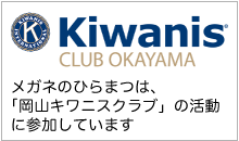 岡山キワニスクラブ