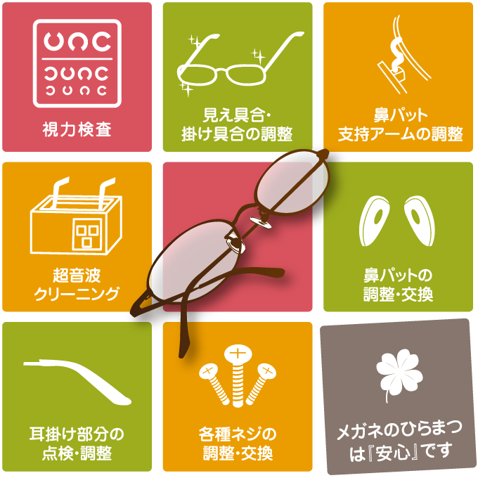 視力検査、見え具合・掛け具合の調整、鼻パット支持アームの調整、超音波クリーニング、鼻パットの調整・交換、耳掛け部分の点検・調整、各種ネジの調整・交換、メガネのひらまつは「安心」です