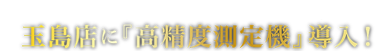 25倍の精度!かつてない0.01の世界。