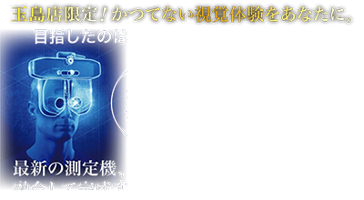 玉島店限定!かつてない視覚体験をあなたに。