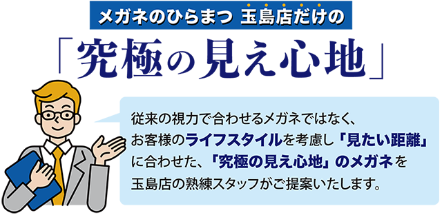 「究極の見え心地」