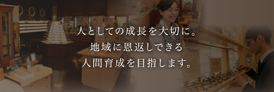 人としての成長を大切に。地域に恩返しできる人間育成を目指します。