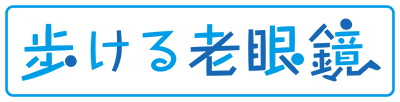 歩ける老眼鏡