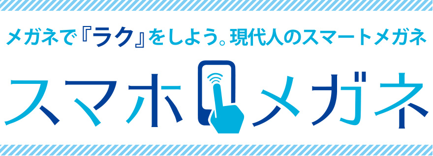 メガネでラクしよう。現代人のスマートメガネ　スマホメガネ