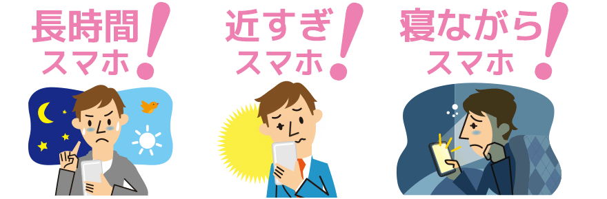 長時間スマホ、近すぎスマホ、寝ながらスマホ