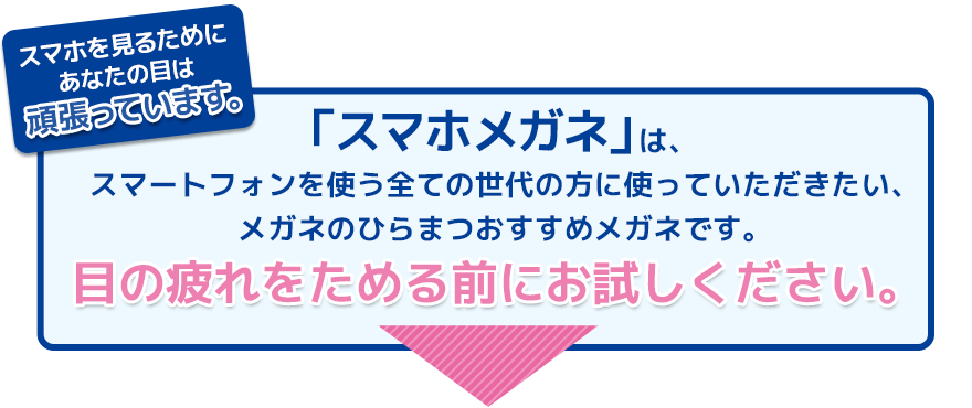 スマホメガネは、スマートフォンを使う全ての世代の方に使っていただきたい、メガネのひらまつおすすめメガネです。