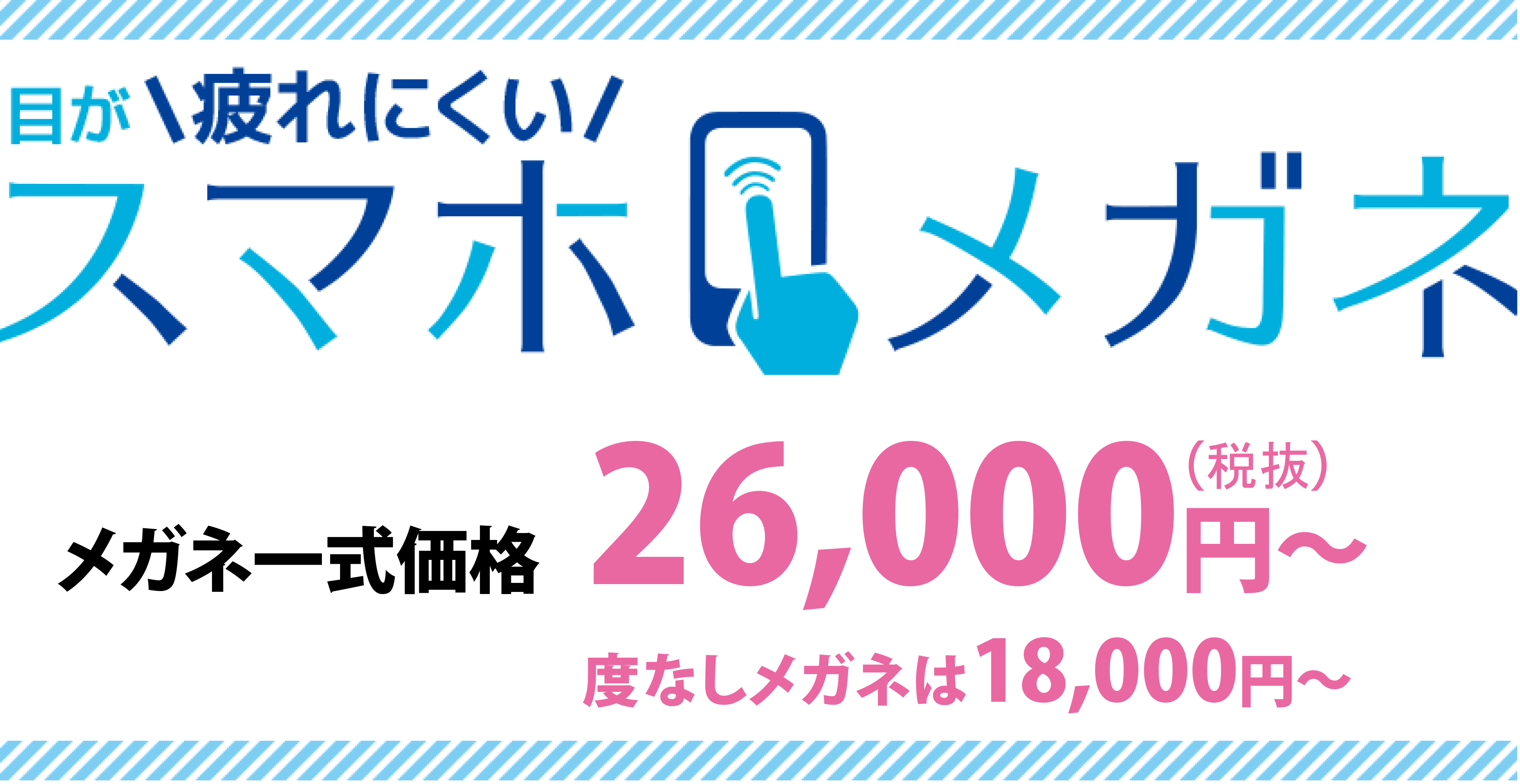 スマホメガネ価格