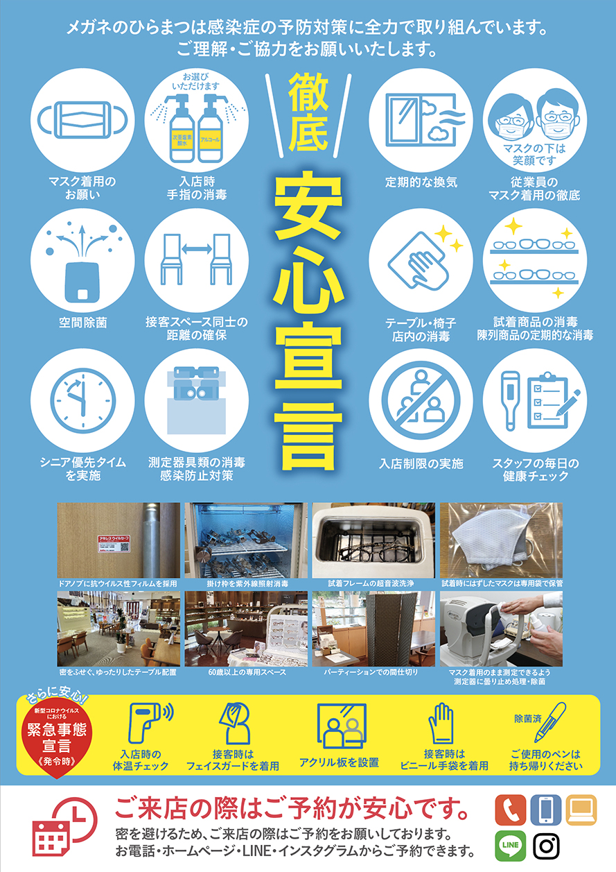 徹底!安心宣言