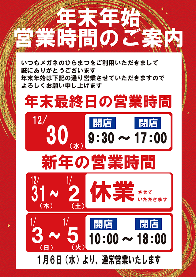 年末年始の営業日・営業時間のお知らせ