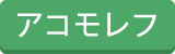 アコモレフ