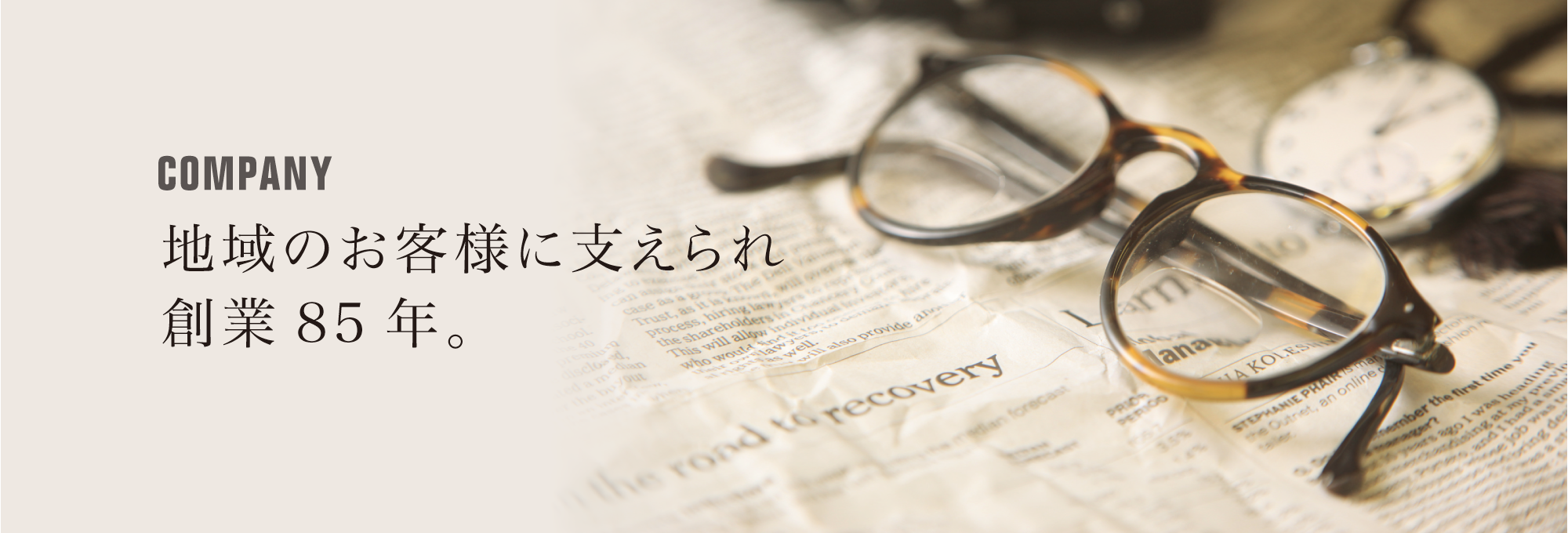地域のお客様に支えられて創業８５年