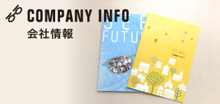 会社情報