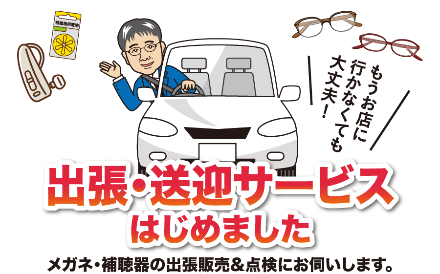 出張サービスはじめました
