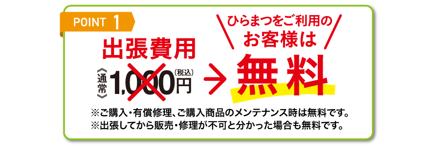 [Point1]出張費用無料！