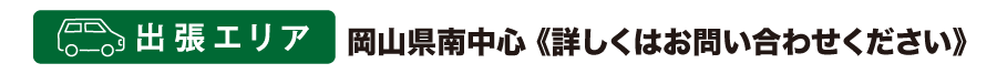 出張エリア:岡山県南中心