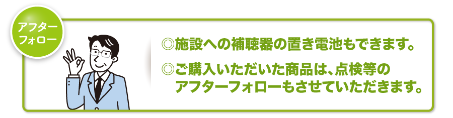 [アフターフォロー]◎施設への補聴器の置き電池もできます。