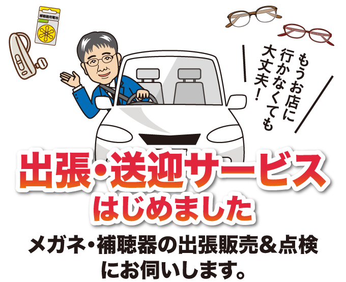 出張サービスはじめました