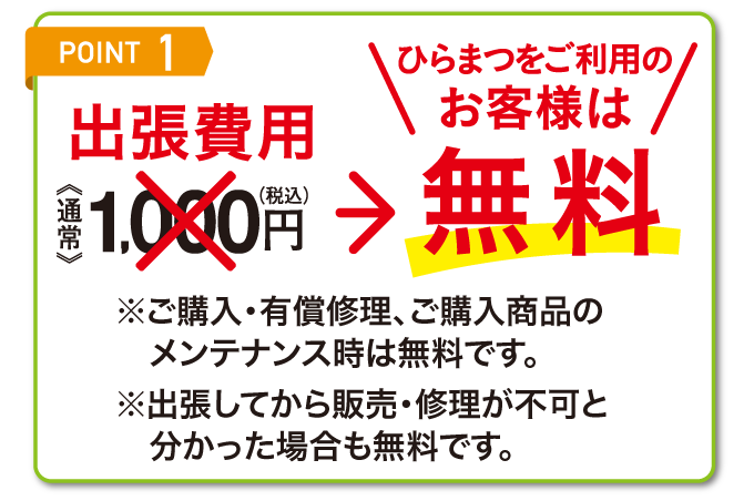 [Point1]出張費用無料！
