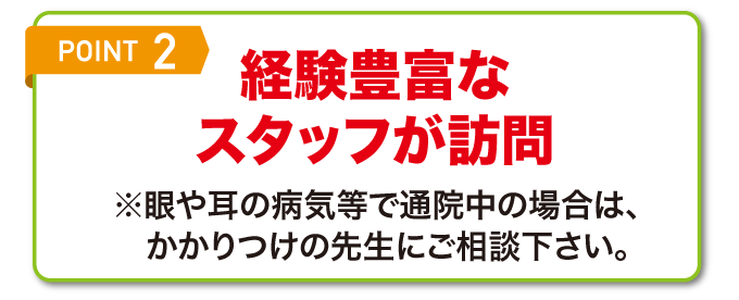 [Point2]経験豊富なスタッフが訪問