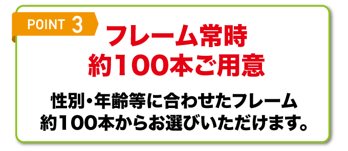 [Point3]フレーム常時約100本ご用意