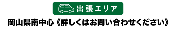 出張エリア：岡山県南中心