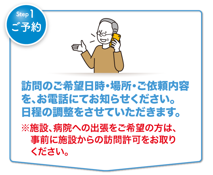 [Step1ご予約]訪問のご希望日時・場所・ご依頼内容を、お電話にてお知らせください。