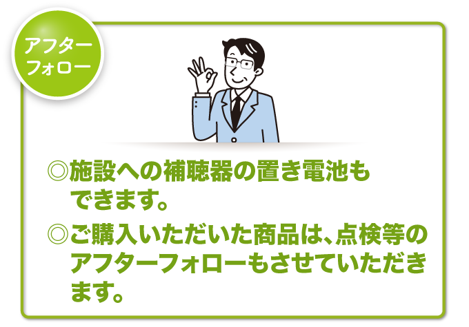 [アフターフォロー]◎施設への補聴器の置き電池もできます。