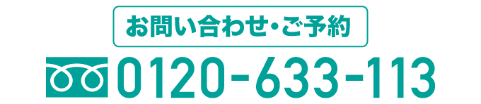 お問い合わせ・ご予約 tel0120-633-113
