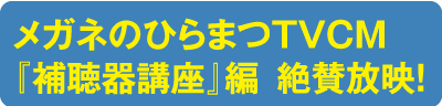 メガネのひらまつTVCM「補聴器講座」編　絶賛放映！