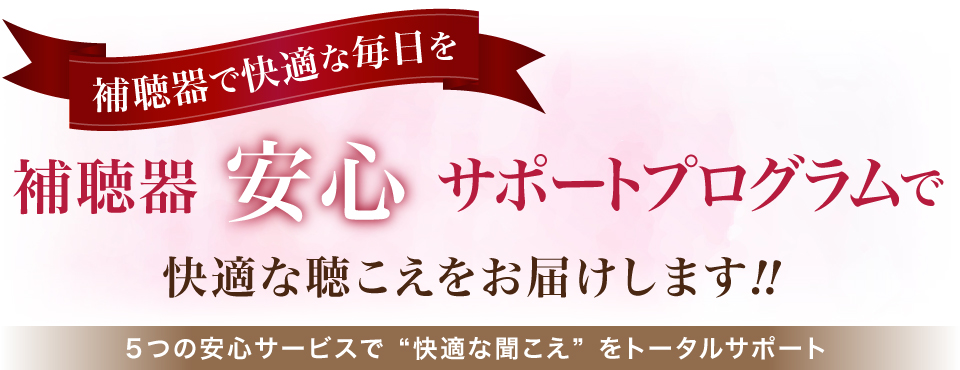 メガネのひらまつは『補聴器』安心サポートプログラムで快適な聞こえをお届けします！