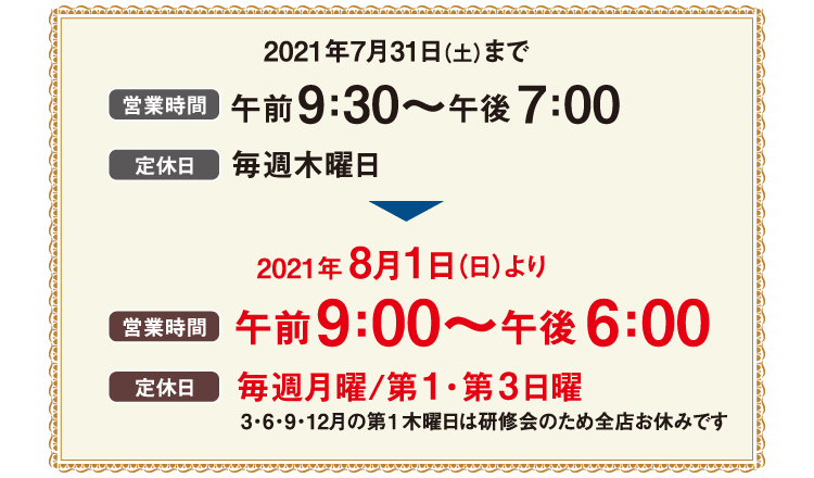 平井店営業時間・定休日変更のお知らせ
