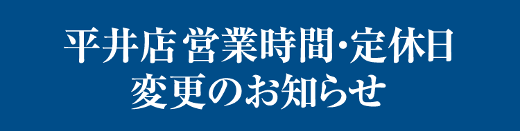 平井店営業時間・定休日変更のお知らせ