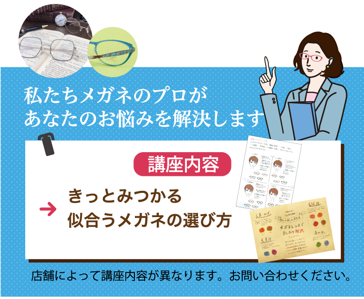 講座内容「きっとみつかる似合うメガネの選び方」
