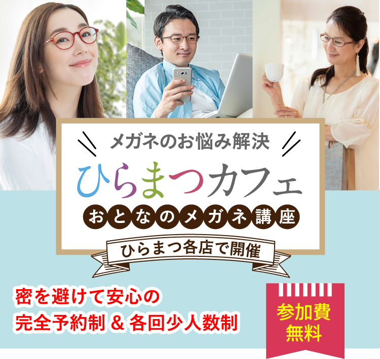 メガネのお悩み解決 ひらまつカフェ おとなのメガネ講座