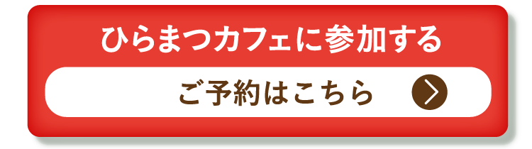 ひらまつカフェに参加する