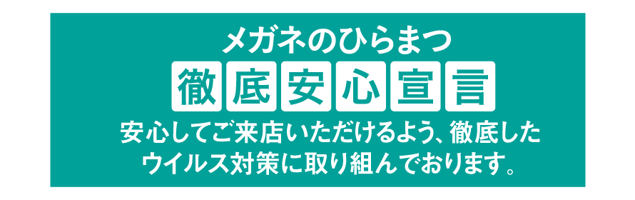 徹底安心宣言