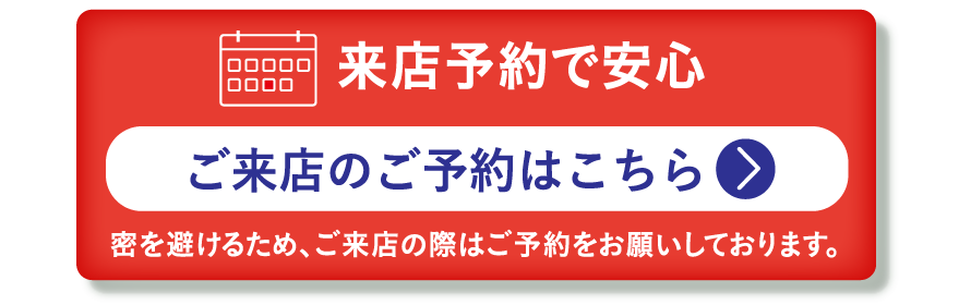 ご来店のご予約はこちら