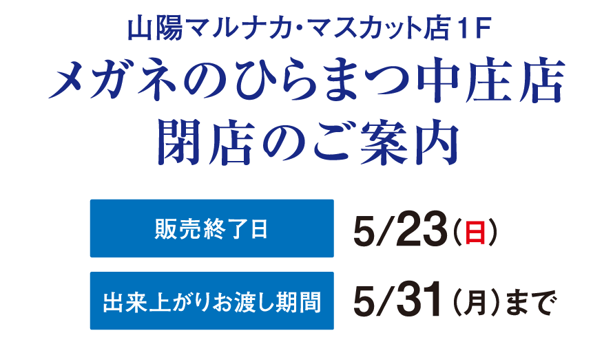 メガネのひらまつ中庄店 閉店のご案内