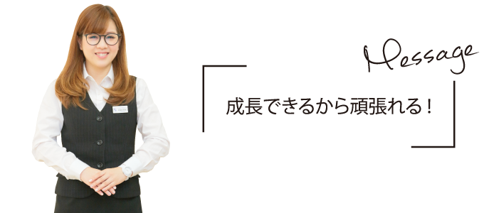 成長できるから頑張れる！