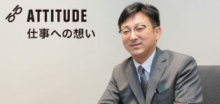 仕事への想い