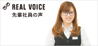先輩社員の声