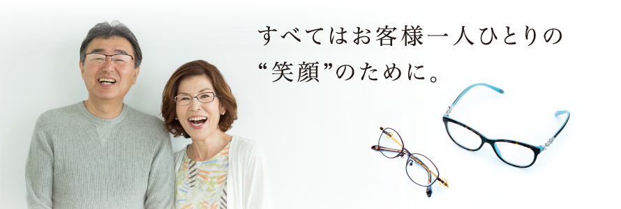 すべてはお客様一人ひとりの“笑顔”のために。