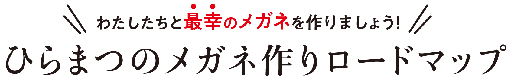 最幸のメガネ作りロードマップ