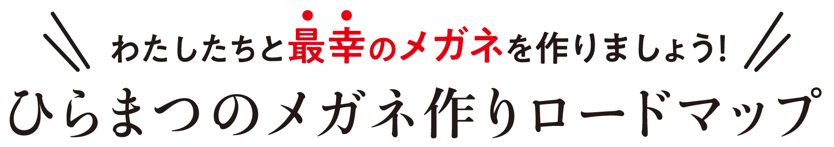最幸のメガネ作りロードマップ