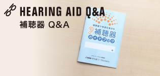 補聴器Ｑ＆Ａ