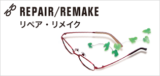 リペア・リメイク