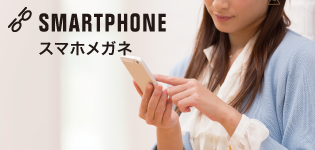 スマホメガネ