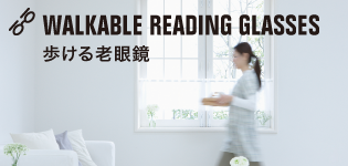 歩ける老眼鏡